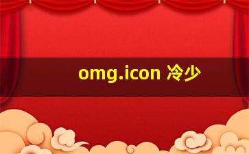 omg.icon 冷少